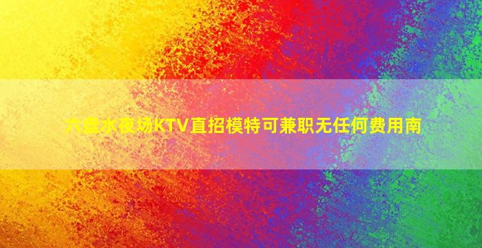 黑龙江夜总会招聘