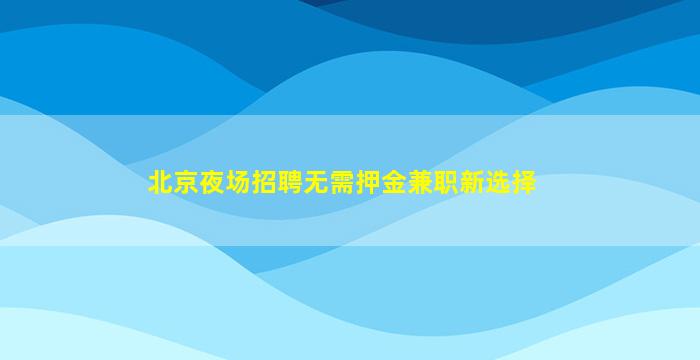眉山酒吧招聘