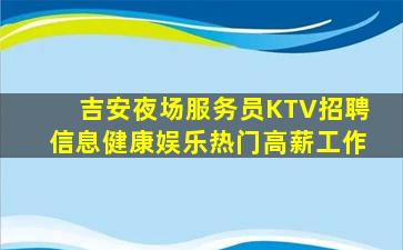 南平KTV招聘