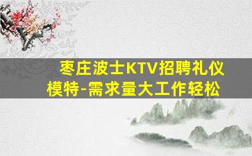 温州夜场招聘