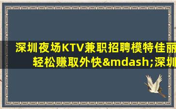 辽宁夜总会招聘