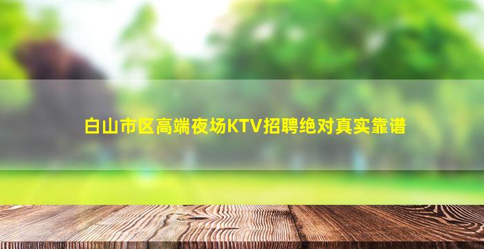龙岩夜场招聘